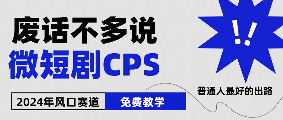 2024下半年微短剧风口来袭,周星驰小杨哥入场,免费教学 适用小白 月入2w+