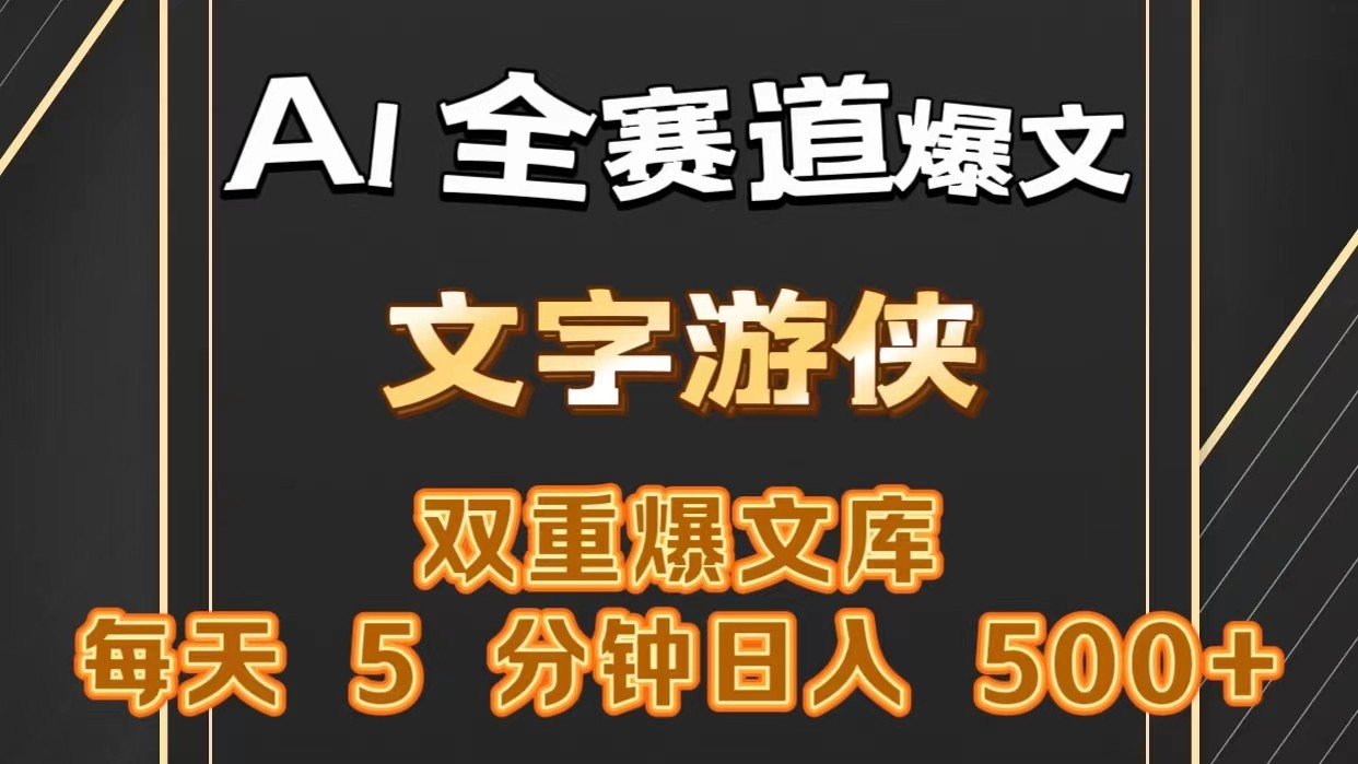 AI全赛道爆文玩法!一键获取,复制粘贴条条爆款,每天5分钟,日入500+
