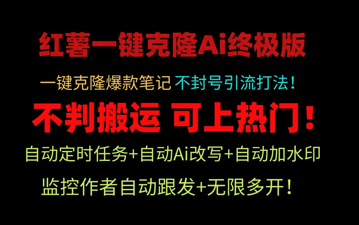 小红书一键克隆Ai终极版-流量爆炸!1.38.1版本