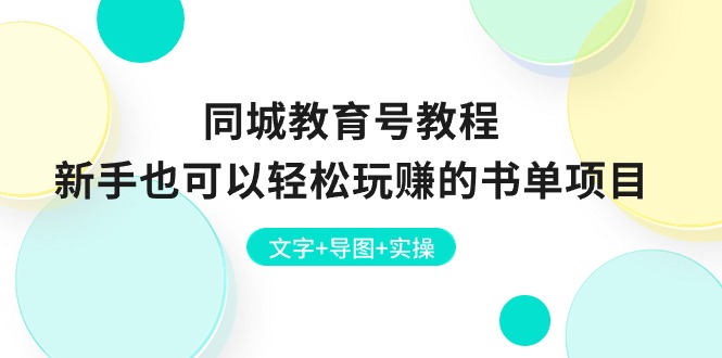 同城教育号教程:新手也可以轻松玩赚的书单项目 文字+导图+实操