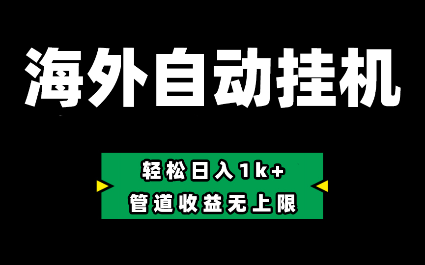 海外淘金,全自动挂机,零投入赚收益,轻松日入1k+,管道收益无上限