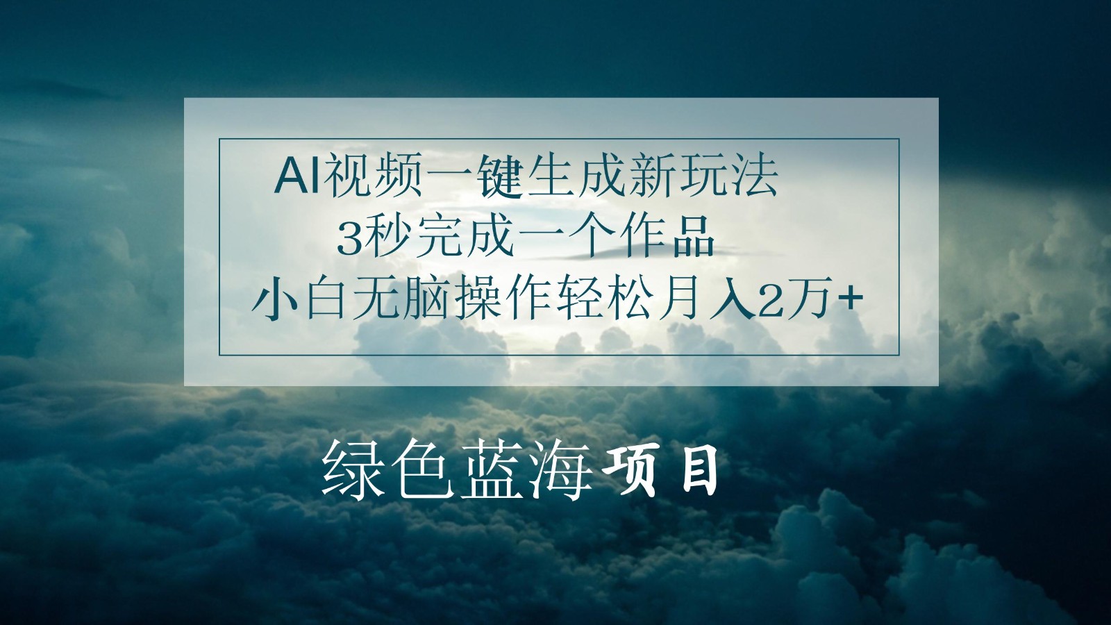 AI视频一键生成新玩法,3秒完成一个作品,小白无脑操作轻松月入2万+