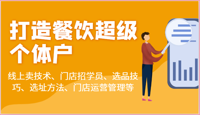 打造餐饮超级个体户:线上卖技术、门店招学员、选品技巧、选址方法、门店运营管理等