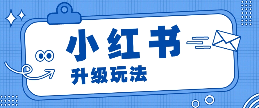 小红书商单升级玩法,知识账号,1000粉丝3-7天达成,单价150-200元