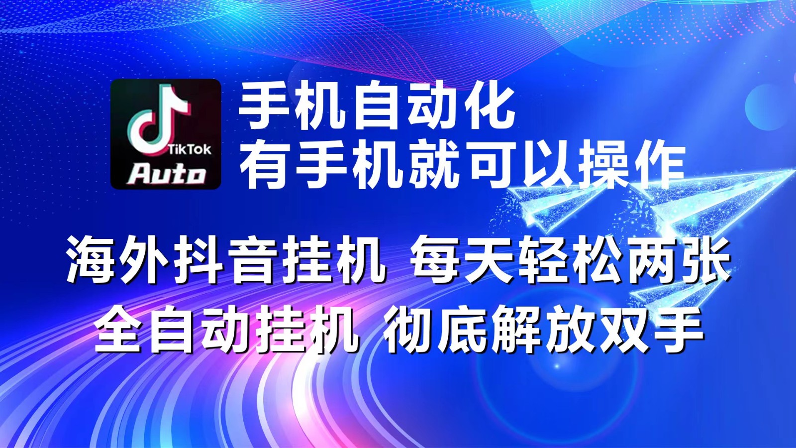 海外抖音挂机,每天轻松两三张,全自动挂机,彻底解放双手!