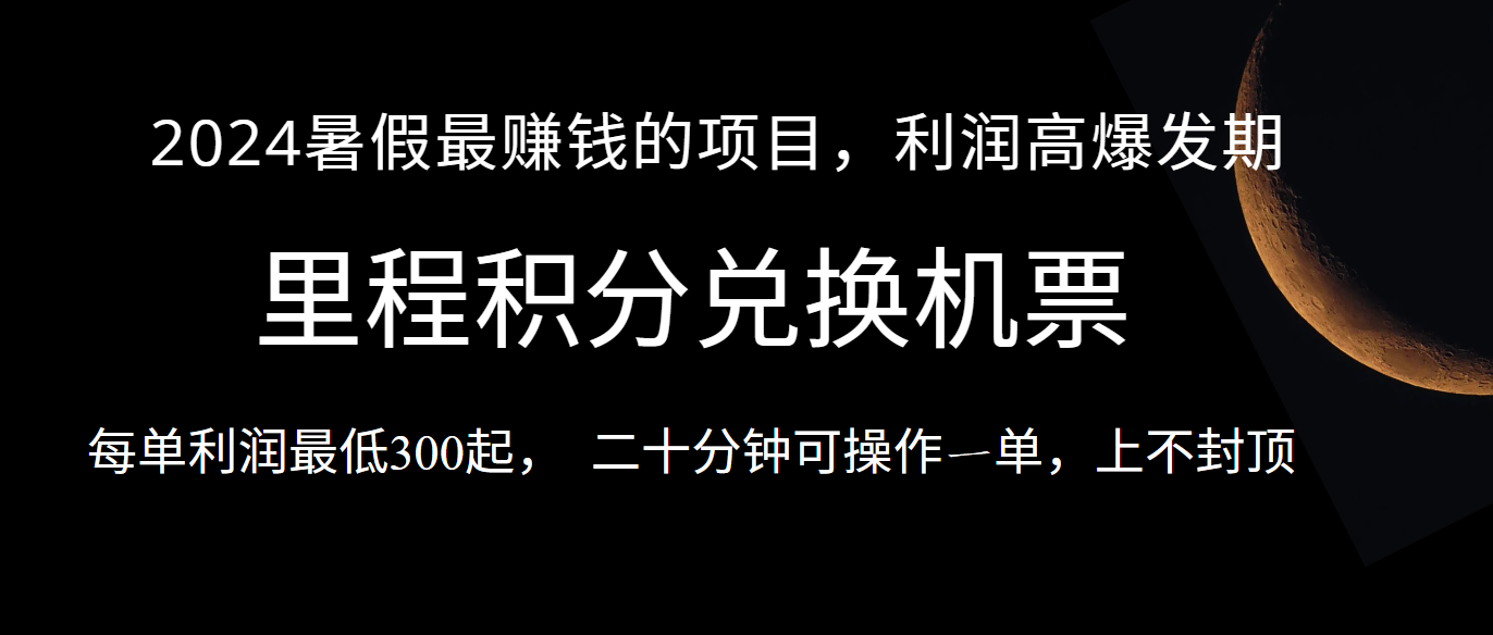 暑假最暴利的项目,市场很大一单利润300+,二十多分钟可操作一单,可批量操作