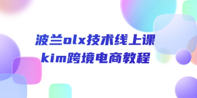 波兰olx技术线上课,kim跨境电商教程
