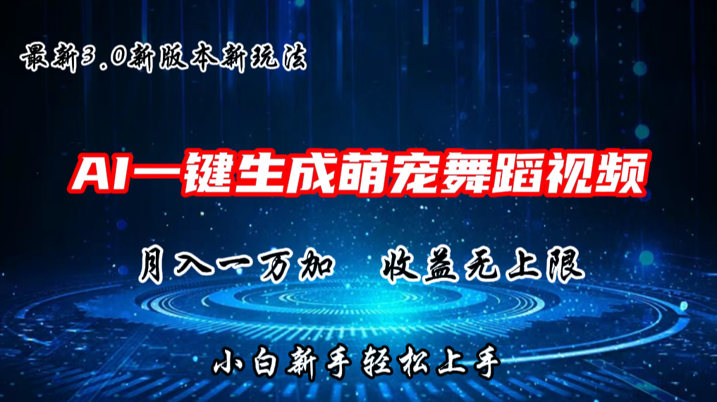 AI一键生成萌宠热门舞蹈,3.0抖音视频号新玩法,轻松月入1W+,收益无上限