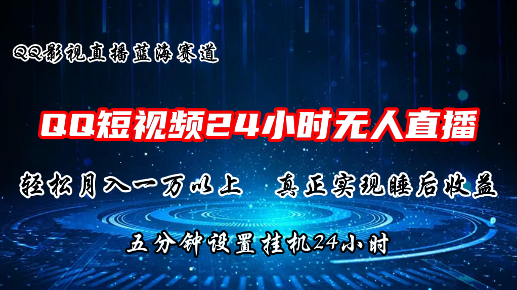 2024蓝海赛道,QQ短视频无人播剧,轻松月入上万,设置5分钟,挂机24小时