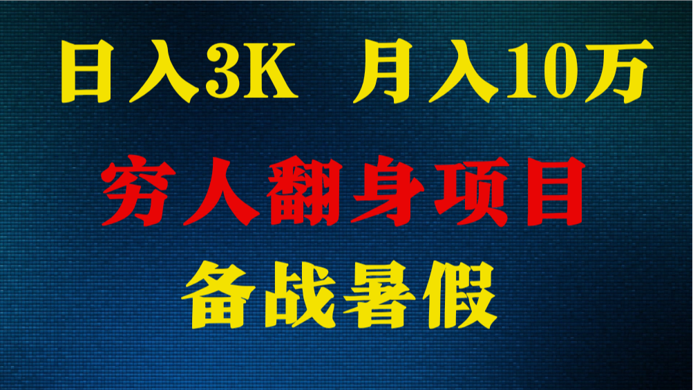 日入3K 月入10万+ ,暑假翻身项目,小白上手快,无门槛
