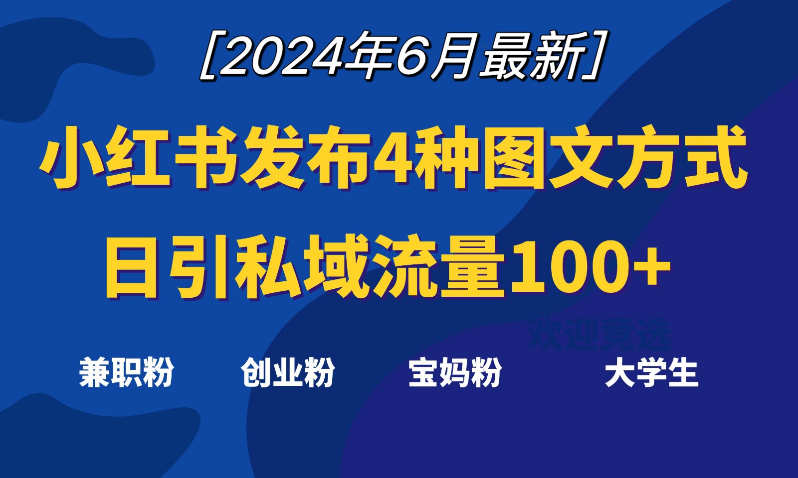 小红书发布这4种图文,就能日引私域流量100+