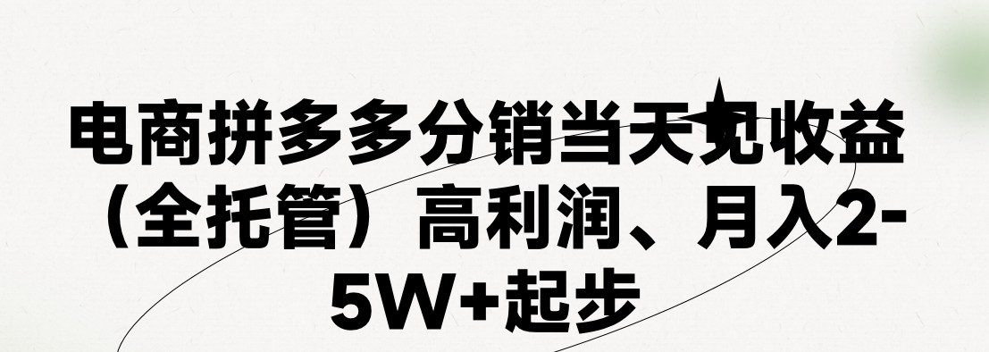 最新拼多多模式日入4K+两天销量过百单,无学费、 老运营代操作、小白福利,了解不吃亏