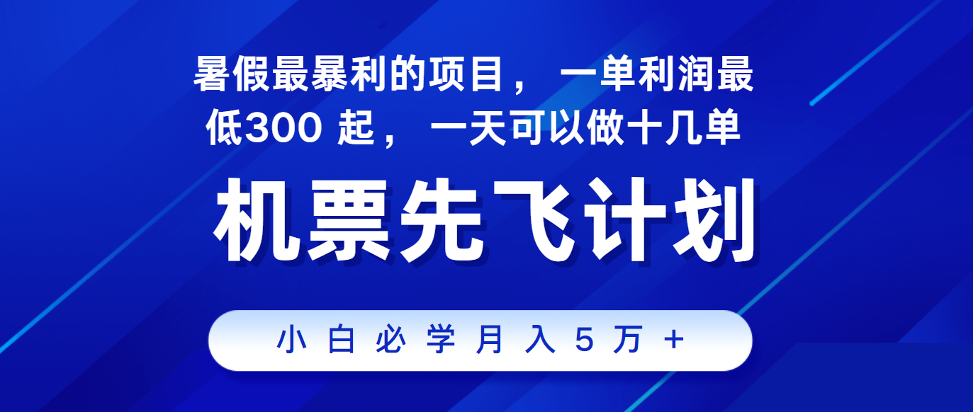 2024暑假最赚钱的项目,市场很大,一单利润300+,每天可批量操作 2024暑假最赚钱的项目,市场很大,一单利润300+,每天可批量操作