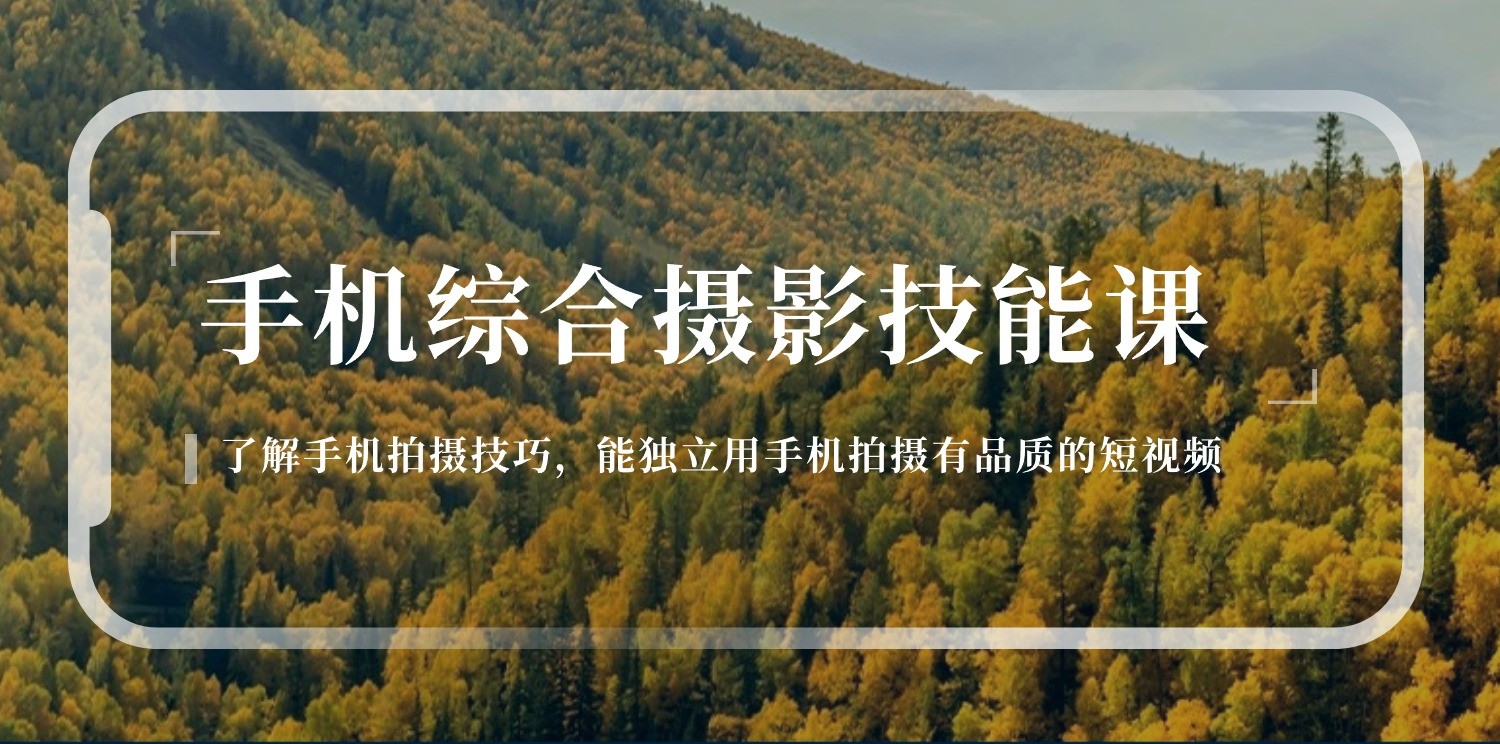 手机摄影综合技能课:学习手机拍摄技巧,用手机拍摄有品质短视频(129节)