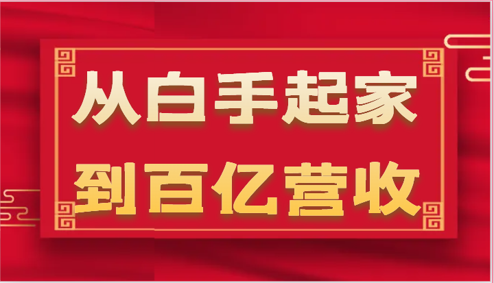 从白手起家到百亿营收,企业35年危机管理法则和幕后细节(17节)