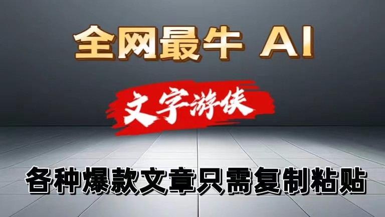 独家暴力AI工具文字游侠全赛道皆可使用,写文章无需思考,复制粘贴,条条爆款