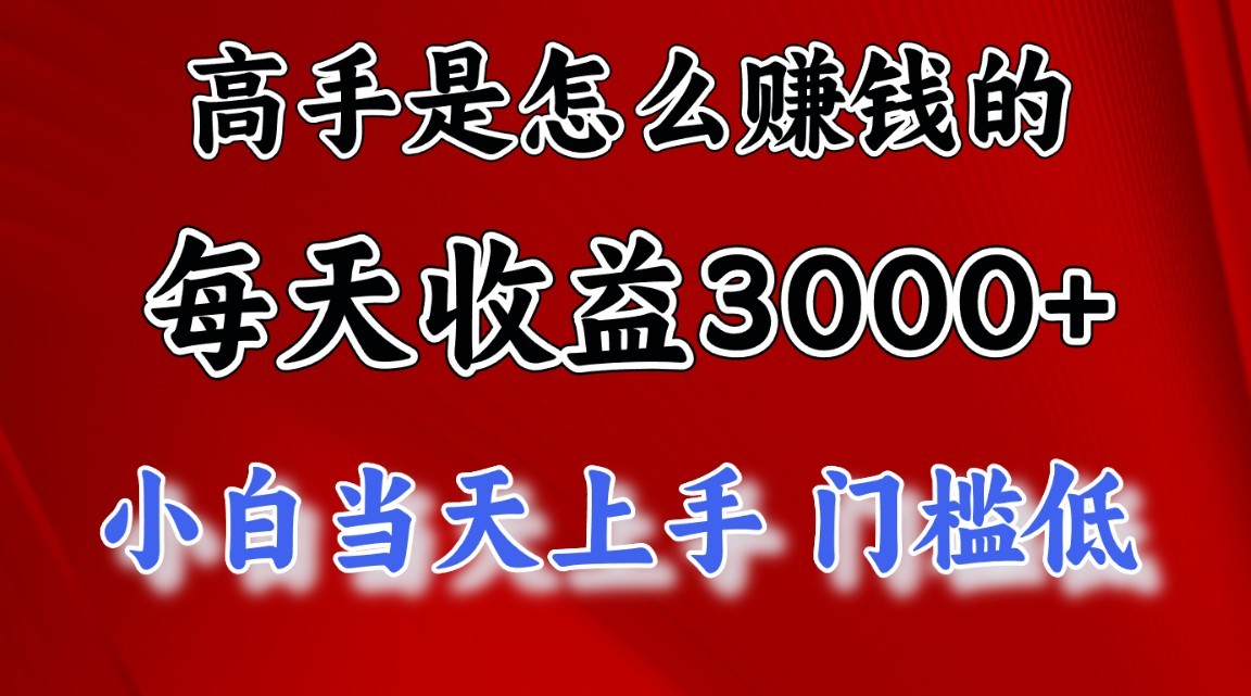 高手是怎么赚钱的,1天收益3500+,一个月收益10万+,