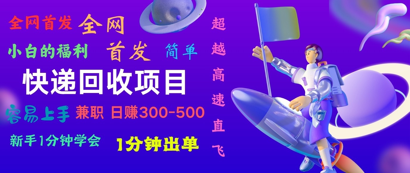 快递回收项目,小白一分钟学会,一分钟出单,可长期干,日赚300~800