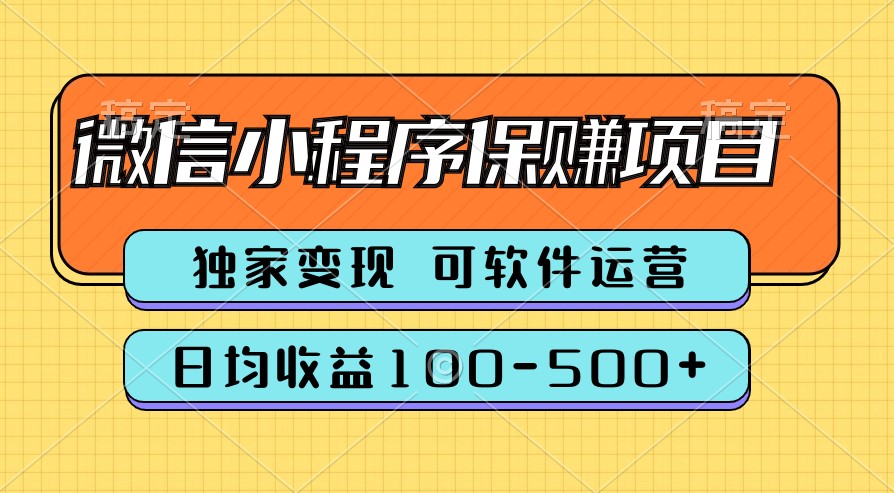 腾讯官方项目,可软件自动运营,稳定有保障,时间自由,永久售后,日均收益100-500+