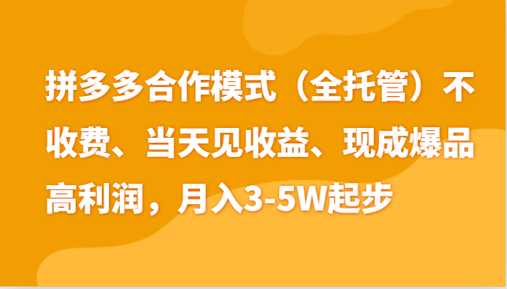 最新拼多多模式日入4K+两天销量过百单,无学费、老运营代操作、小白福利
