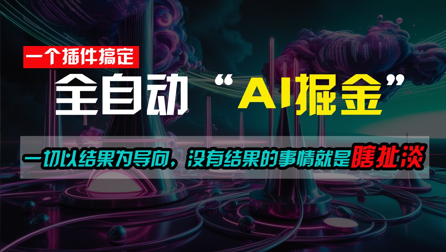 一插件搞定!每天半小时,日入500+,一切以结果为导向,没有结果的事情就是瞎扯淡