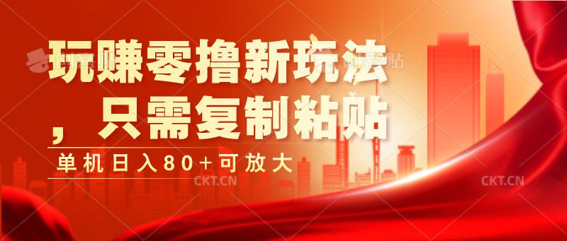 玩赚零撸新玩法,只需复制粘贴,单机日入80+可放大