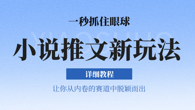 小说推文全新玩法,5分钟一条原创视频,结合中视频bilibili赚多份收益 轻松月入1W+