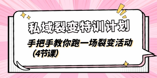 私域裂变特训计划,手把手教你跑一场裂变活动(4节课)