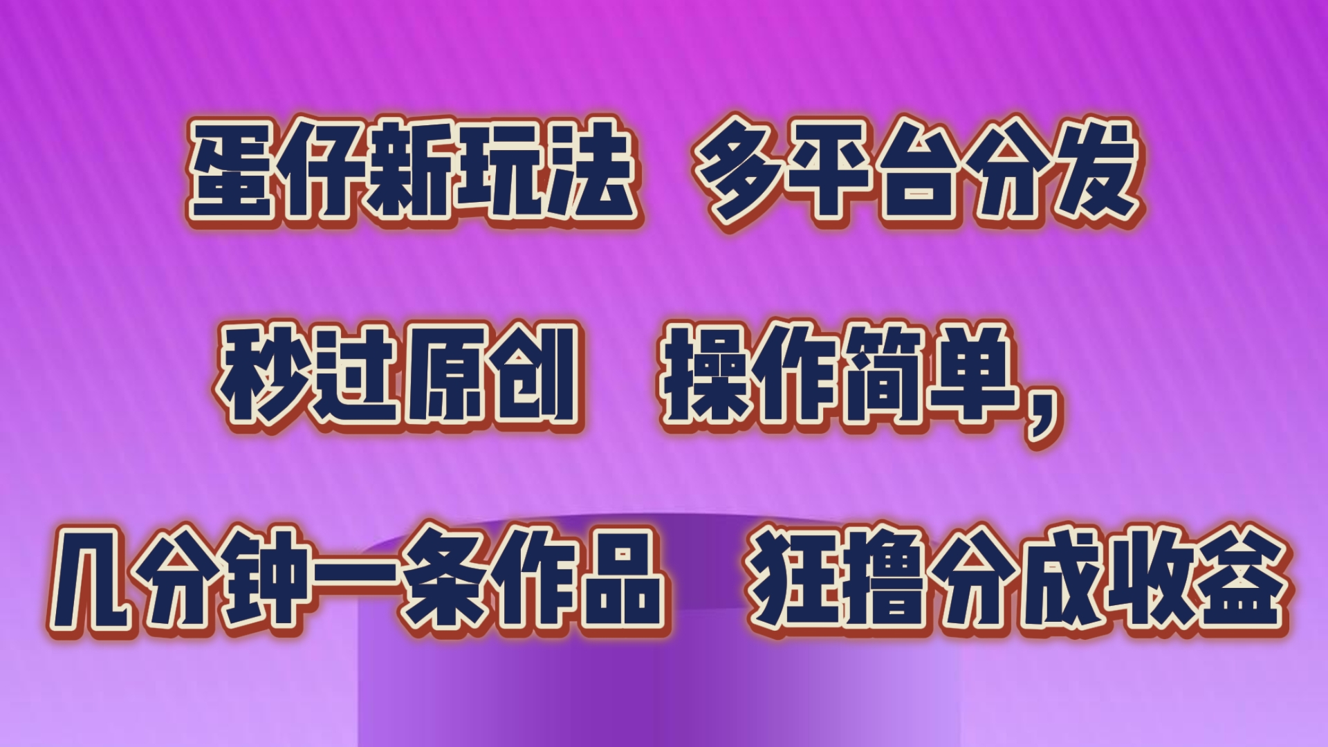 蛋仔新玩法,多平台分发,秒过原创,操作简单,几分钟一条作品,狂撸分成收益 蛋仔新玩法,多平台分发,秒过原创,操作简单,几分钟一条作品,狂撸分成收益