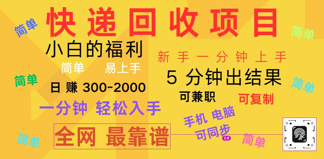 快递回收项目,电脑/手机通用,小白一分钟出结果,可复制,可长期干,日赚300~2000