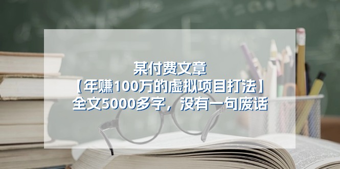 某公众号付费文章《年赚100万的虚拟项目打法》全文5000多字,没有废话