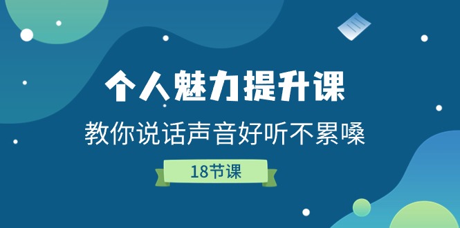 个人魅力提升课,教你说话声音好听不累嗓(18节课)