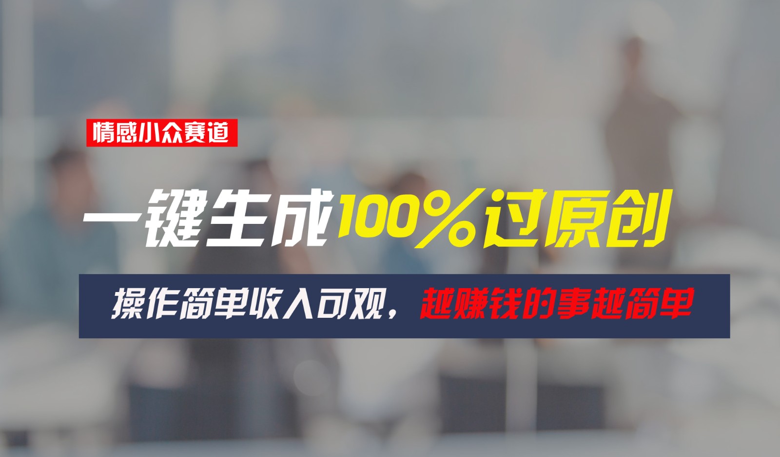 情感小众赛道,一键生成100%过原创,操作简单收入可观,越赚钱的事越简单