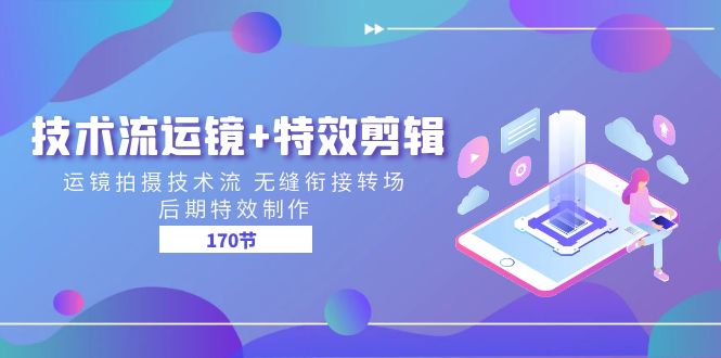 技术流运镜+特效剪辑 运镜拍摄技术流 无缝衔接转场 后期特效制作(170节)