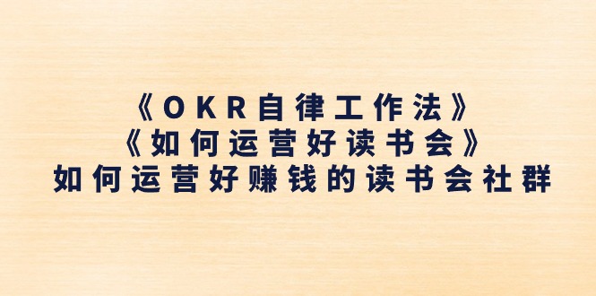 《OKR自律工作法》+《如何运营好读书会》如何运营好赚钱的读书会社群
