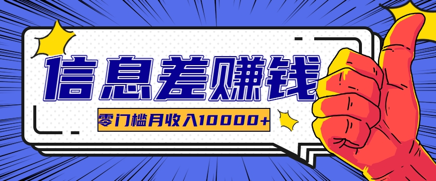 利用信息差玩赚黑科技软件,长期正规的项目,零门槛月收入10000+