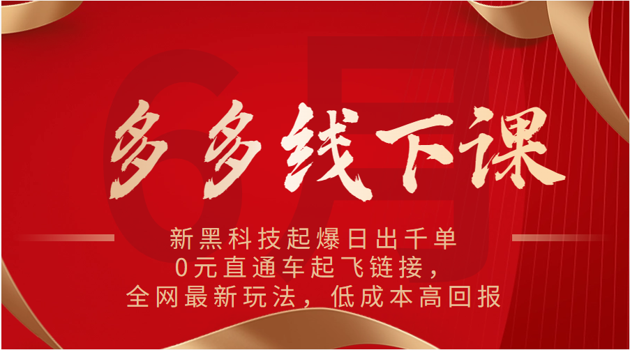 多多线下课:新黑科技起爆日出千单,0元直通车起飞链接,全网最新玩法,低成本高回报 多多线下课:新黑科技起爆日出千单,0元直通车起飞链接,全网最新玩法,低成本高回报