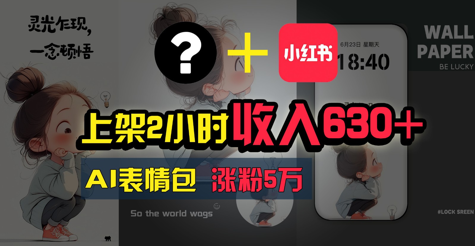 上架2小时收入630+,只要有手就能做的AI搞钱项目,奶奶看完都能学会!