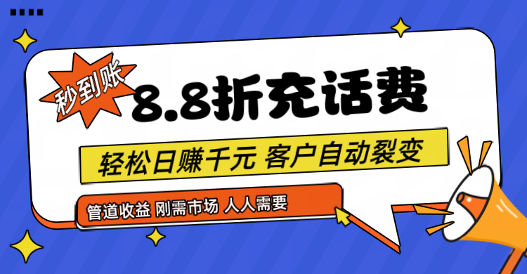 靠88折充话费,客户自动裂变,日赚千元都太简单了