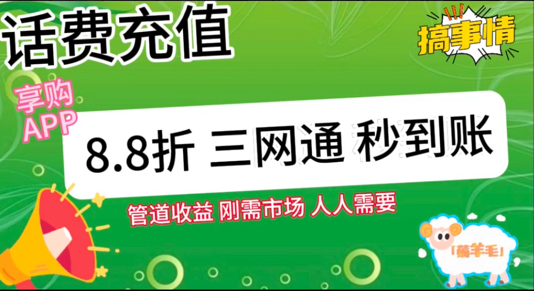 王炸项目刚出,88折话费快充,人人需要,市场庞大,推广轻松,补贴丰厚,话费分润...