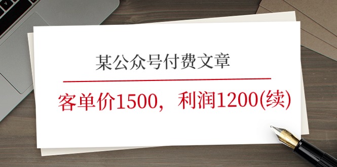 某公众号付费文章《客单价1500,利润1200(续)》市场几乎可以说是空白的