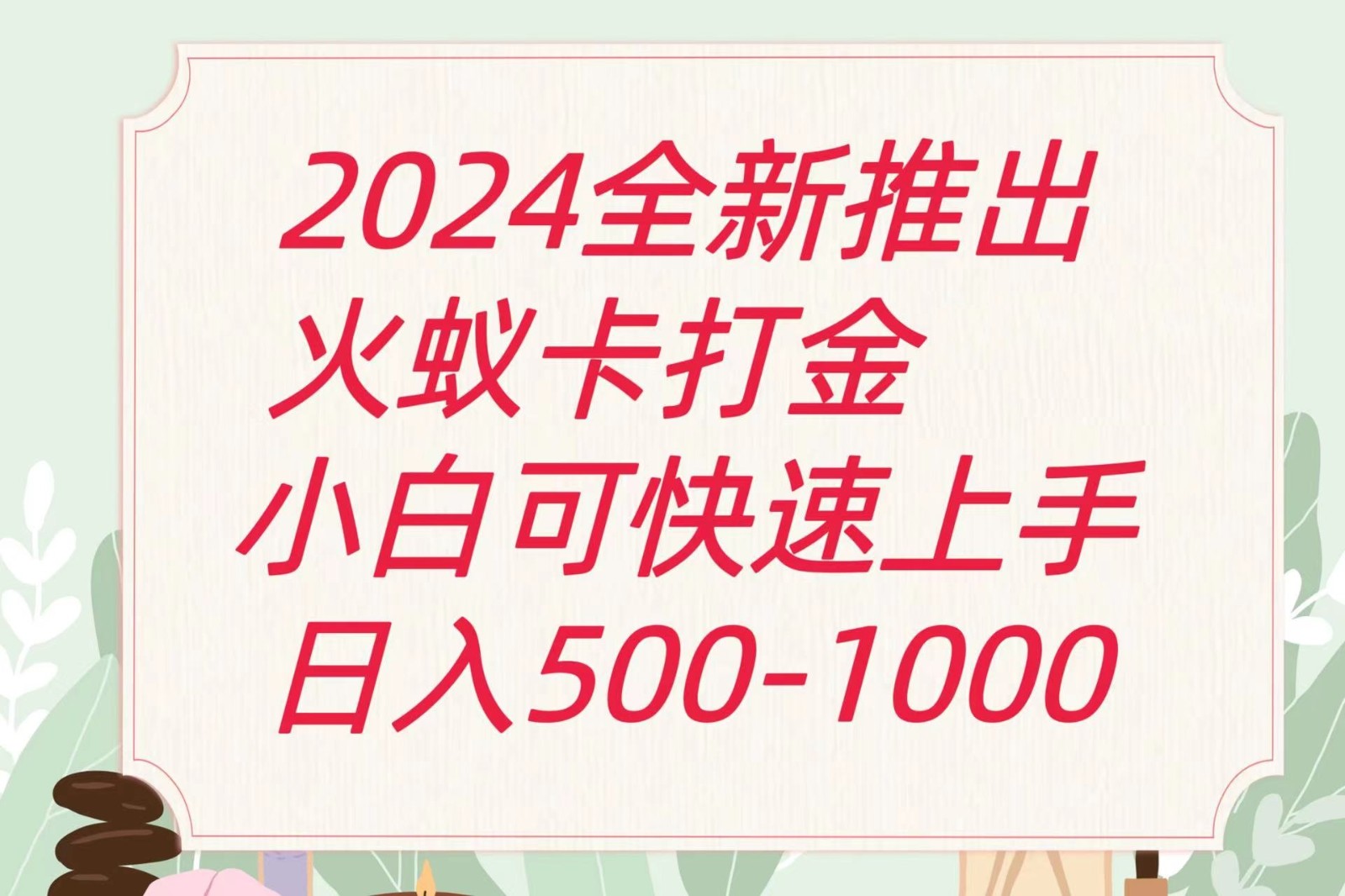 2024火蚁卡打金最新玩法和方案,单机日收益600+ 2024火蚁卡打金最新玩法和方案,单机日收益600+