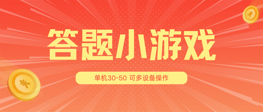 答题小游戏项目3.0【5节课程】 ,单机30-50,可多设备放大操作