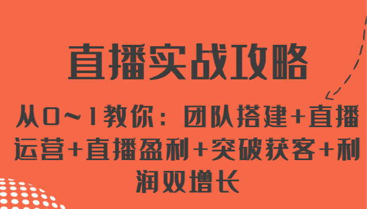 直播实战攻略 从0~1教你:团队搭建+直播运营+直播盈利+突破获客+利润双增长
