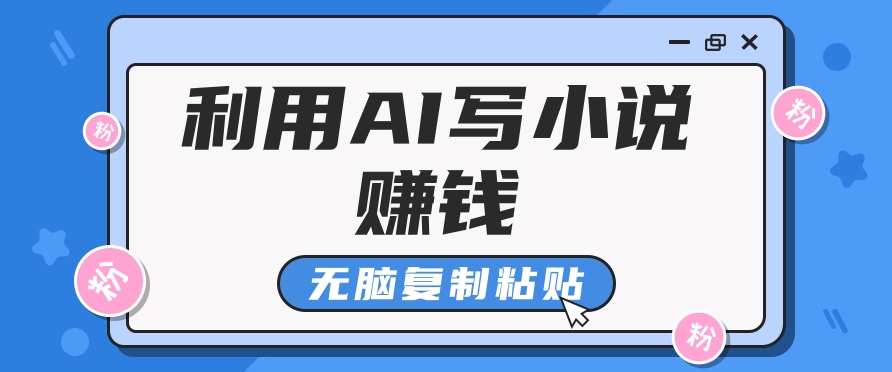 普通人通过AI写小说赚稿费,无脑复制粘贴,单号月入5000+
