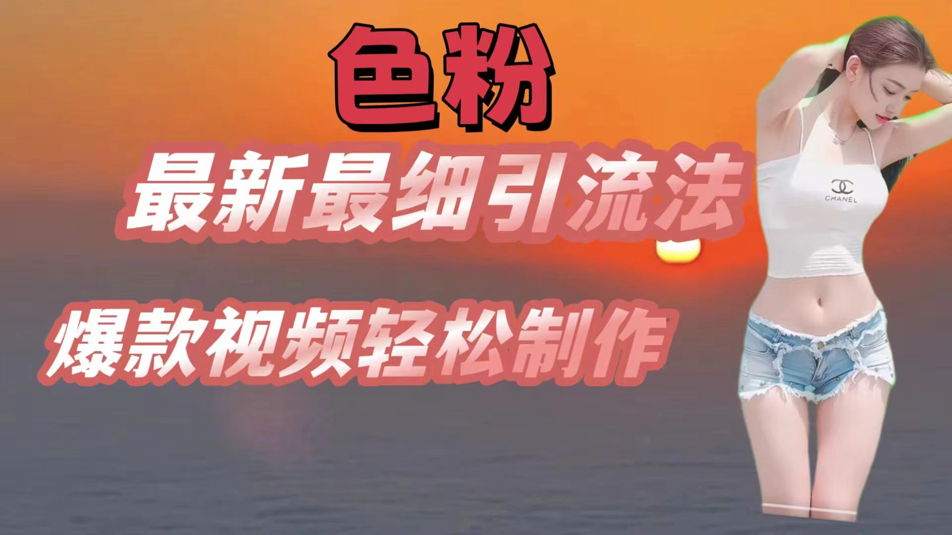 色粉最新最细引流法,七天螺旋起号法,爆款视频轻松制作