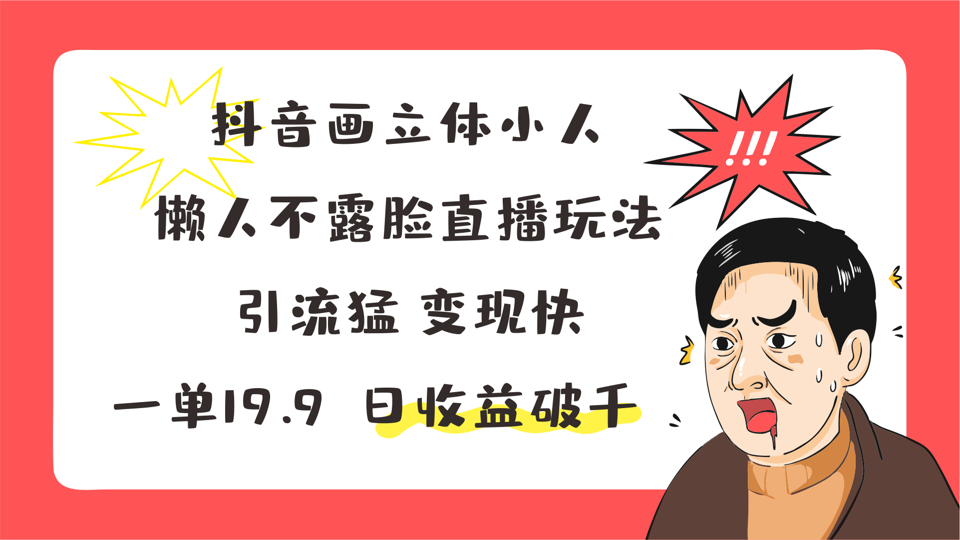 抖音画立体小人,懒人不露脸直播玩法,引流猛变现快,一单19.9,日收益破千