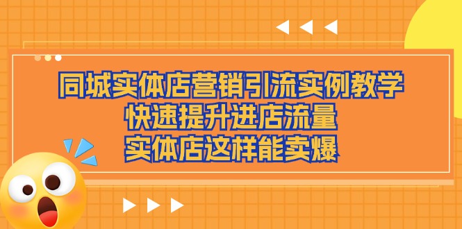同城实体店营销引流实例教学,快速提升进店流量,实体店这样能卖爆
