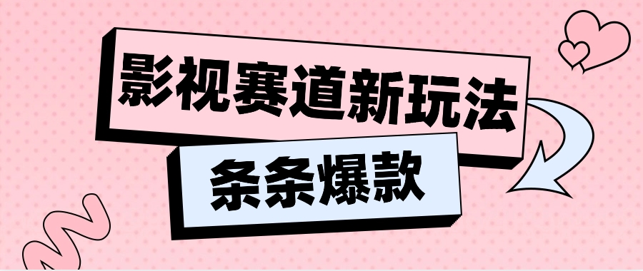 影视赛道新玩法,用AI做“影视名场面”恶搞视频,单个话题流量高达600W+