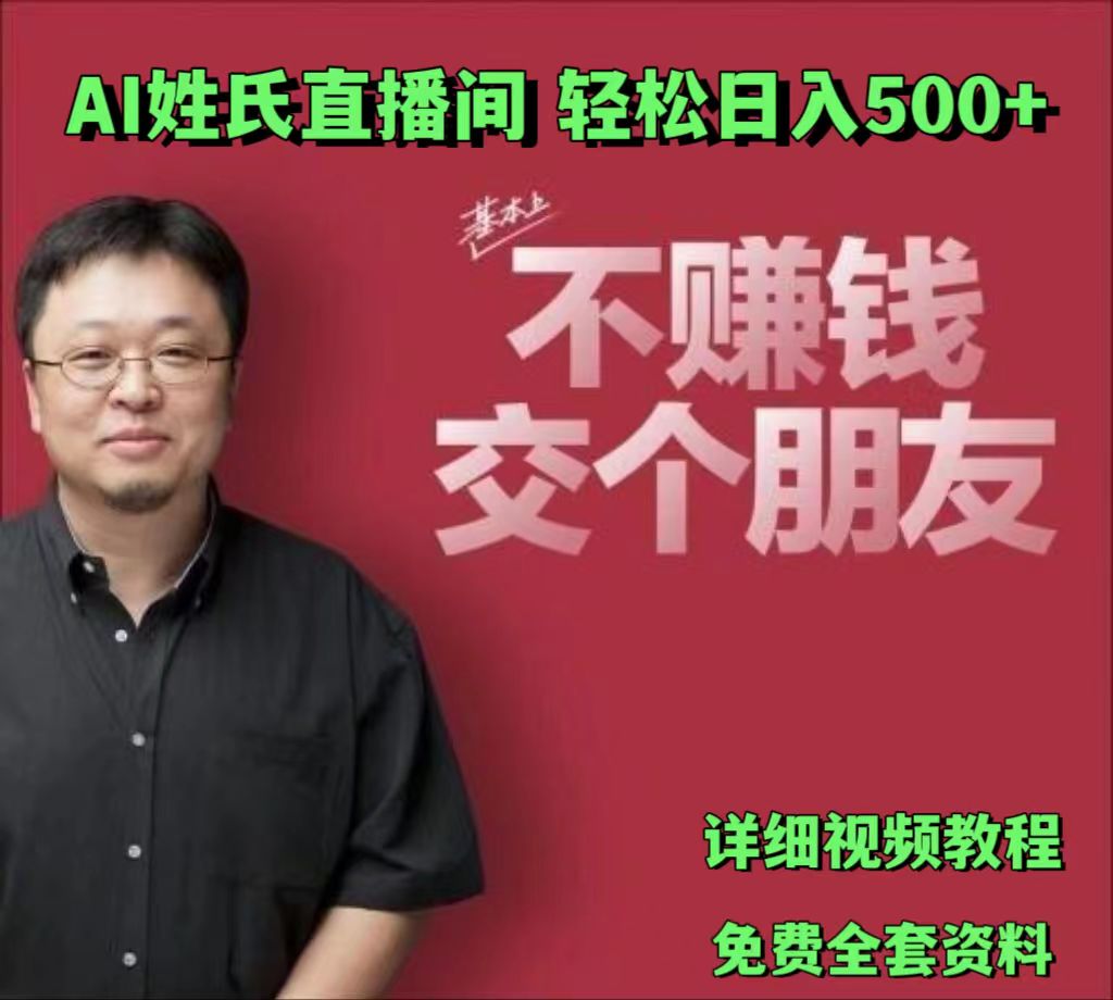 AI姓氏直播间,低门槛高互动性迅速吸引流量,轻松日入500+